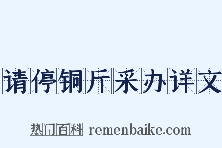 请停铜斤采办详文是什么意思的图片